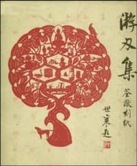 游刃集