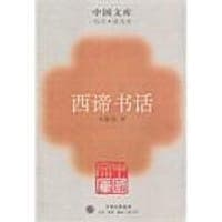 西谛书话 (平装)