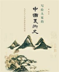 写给大家的中国美术史