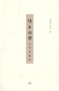 清华同学与学术薪传