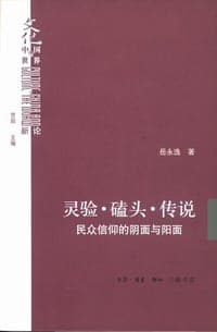 灵验·磕头·传说