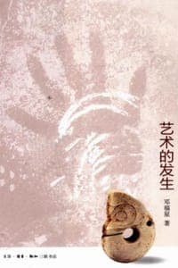 艺术的发生