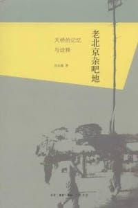 老北京杂吧地：天桥的记忆与诠释