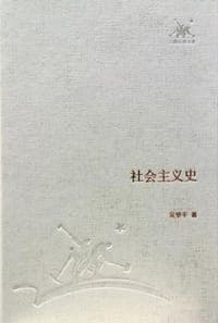 社会主义史