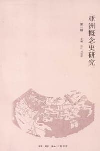 亚洲概念史研究（第一辑）