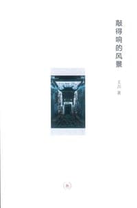 敲得响的风景