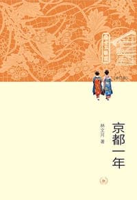 京都一年（修订版）