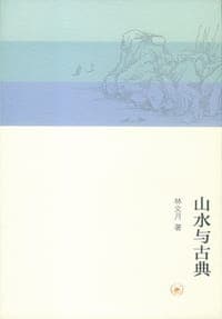 山水与古典