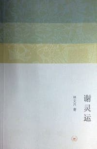 谢灵运