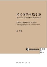 柏拉图的本原学说
