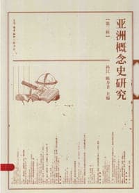 亚洲概念史研究