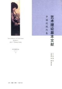 艺术理论基本文献