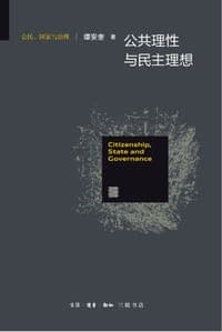 公共理性与民主理想