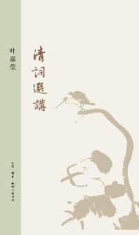 清词选讲