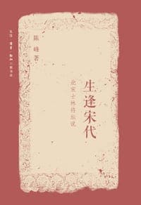 生逢宋代
