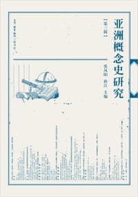 亚洲概念史研究