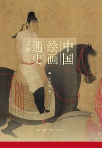 中国绘画通史