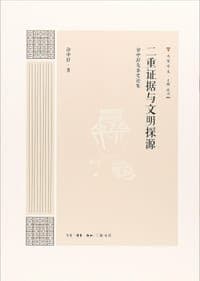 二重证据与文明探源:徐中舒先秦史论集