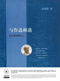 与鲁迅相遇
