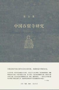 中国石窟寺研究