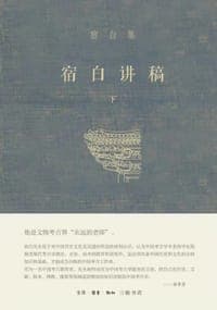 宿白讲稿（下）