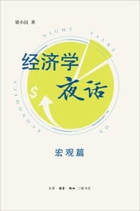 经济学夜话