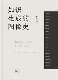 知识生成的图像史