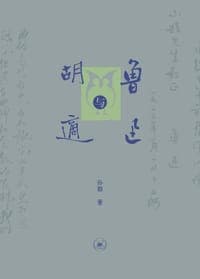 鲁迅与胡适