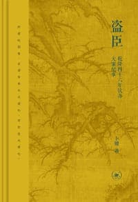 盗臣