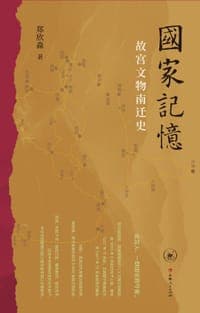 国家记忆