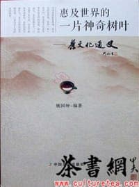《惠及世界的一片神奇树叶：茶文化通史》