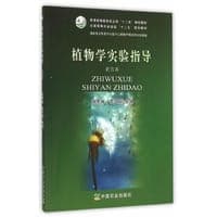 植物学实验指导（北方本）（张宪省、李兴国）