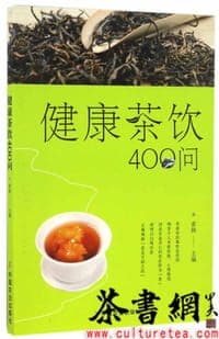 《健康茶饮400问》