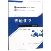 普通化学(第2版全国高等农林院校十三五规划教材)