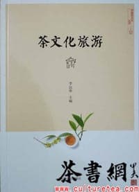 《茶文化旅游》（中国茶文化丛书）