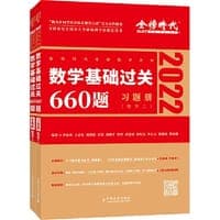 2022李永乐考研数学系列数学基础过关660题数学二