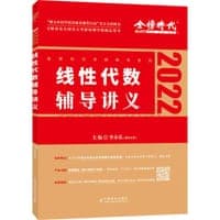 2022考研数学 李永乐 线性代数辅导讲义数一、二、三通用（可搭肖秀荣，张剑，徐涛，张宇，徐之明