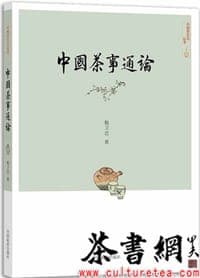 《中国茶事通论》（中国茶文化丛书）