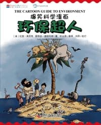 爆笑科学漫画—环保超人