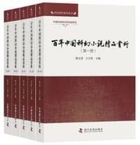 百年中国科幻小说精品赏析（全五册）