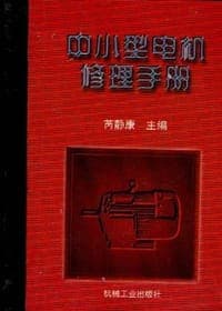中小型电机修理手册