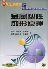 金属塑性成形原理