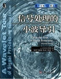 信号处理的小波导引