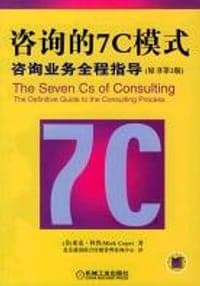 咨询的7C模式