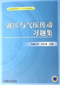 液压与气压传动习题集