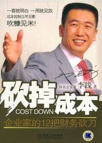 砍掉成本