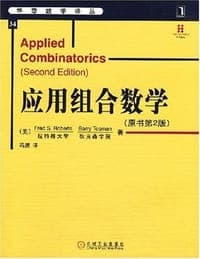 应用组合数学