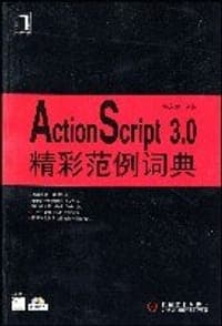 ActionScript 3.0精彩范例词典