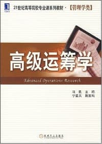 高级运筹学