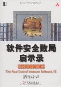 软件安全败局启示录